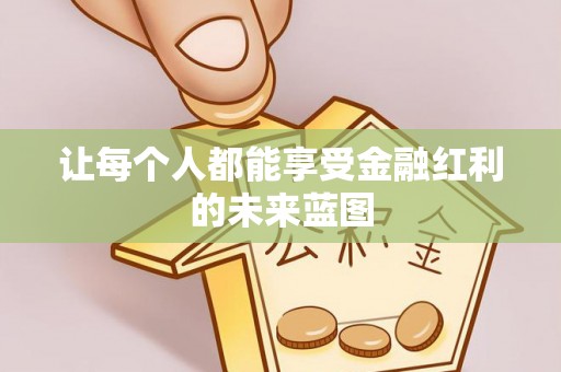 云龙让每个人都能享受金融红利的未来蓝图
