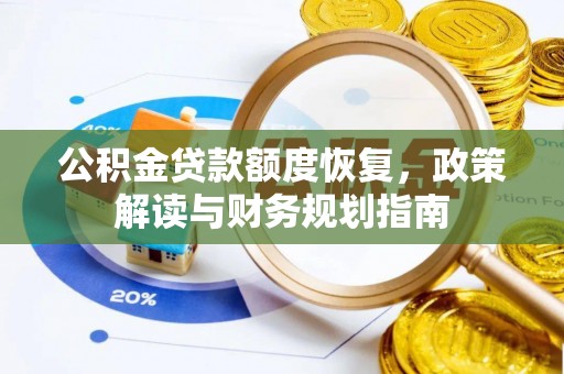 云龙公积金贷款额度恢复，政策解读与财务规划指南