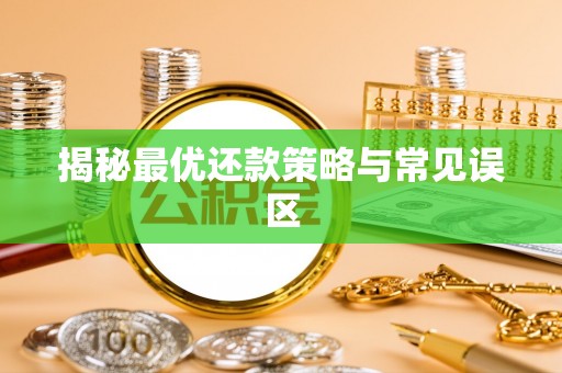 云龙揭秘最优还款策略与常见误区