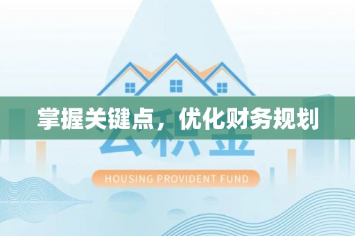 云龙掌握关键点，优化财务规划