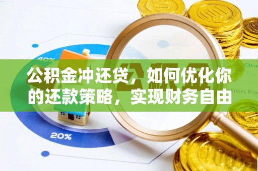 云龙公积金冲还贷，如何优化你的还款策略，实现财务自由？