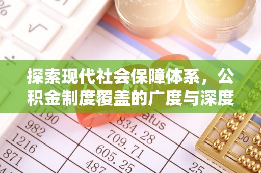 云龙探索现代社会保障体系，公积金制度覆盖的广度与深度