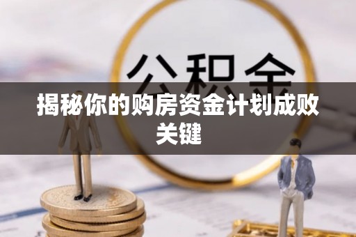 云龙揭秘你的购房资金计划成败关键