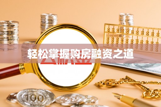 云龙轻松掌握购房融资之道
