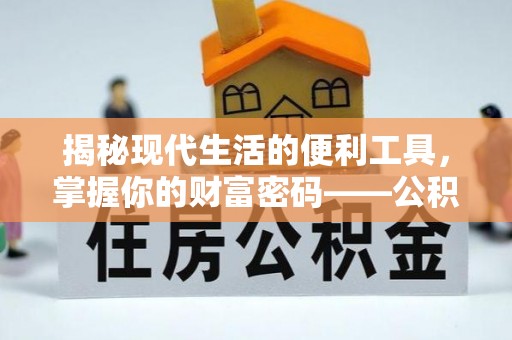 云龙揭秘现代生活的便利工具，掌握你的财富密码——公积金查询方式