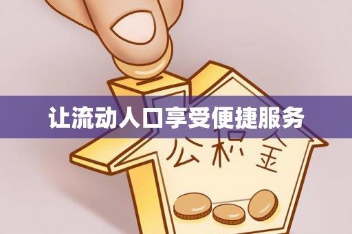 云龙让流动人口享受便捷服务
