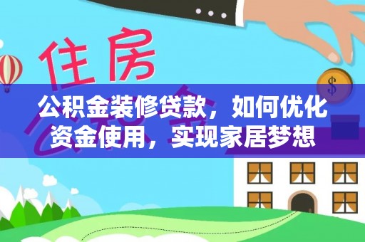 云龙公积金装修贷款，如何优化资金使用，实现家居梦想