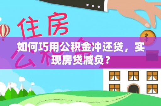 云龙如何巧用公积金冲还贷，实现房贷减负？