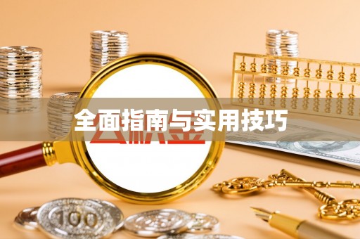 云龙全面指南与实用技巧