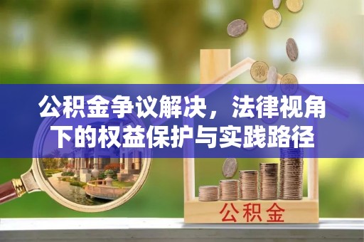 云龙公积金争议解决，法律视角下的权益保护与实践路径