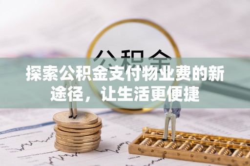 云龙探索公积金支付物业费的新途径，让生活更便捷