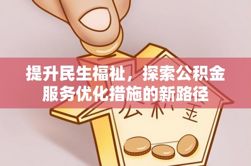 云龙提升民生福祉，探索公积金服务优化措施的新路径