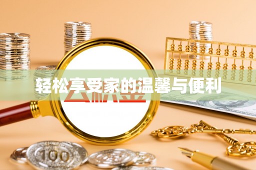 云龙轻松享受家的温馨与便利
