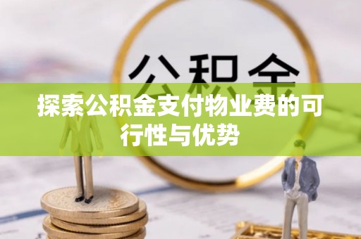 云龙探索公积金支付物业费的可行性与优势