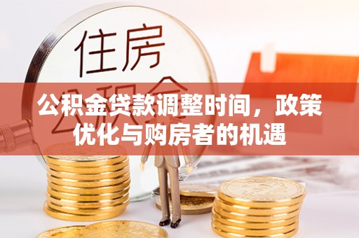 云龙公积金贷款调整时间，政策优化与购房者的机遇