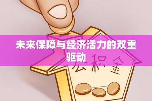 云龙未来保障与经济活力的双重驱动