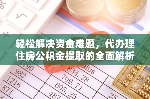 云龙轻松解决资金难题，代办理住房公积金提取的全面解析