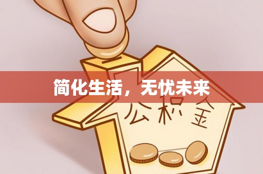 云龙简化生活，无忧未来