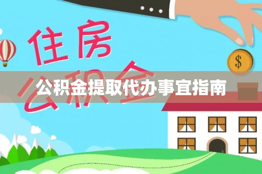 云龙公积金提取代办事宜指南