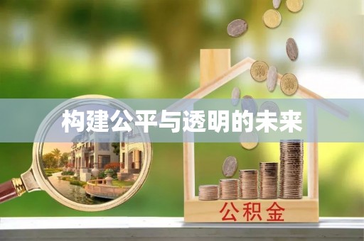 云龙构建公平与透明的未来