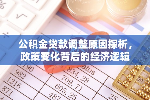 云龙公积金贷款调整原因探析，政策变化背后的经济逻辑