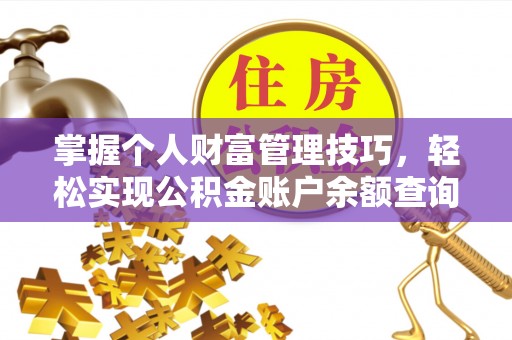 云龙掌握个人财富管理技巧，轻松实现公积金账户余额查询与规划