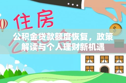云龙公积金贷款额度恢复，政策解读与个人理财新机遇