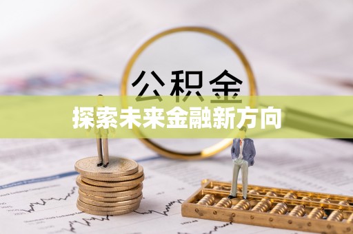 云龙探索未来金融新方向