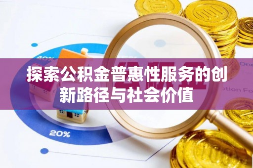 云龙探索公积金普惠性服务的创新路径与社会价值