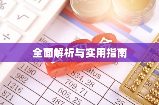 云龙全面解析与实用指南