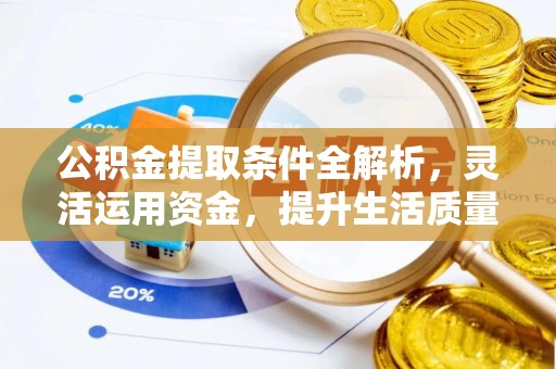 云龙公积金提取条件全解析，灵活运用资金，提升生活质量