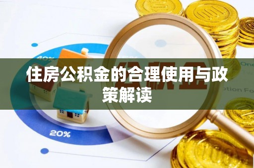 云龙住房公积金的合理使用与政策解读