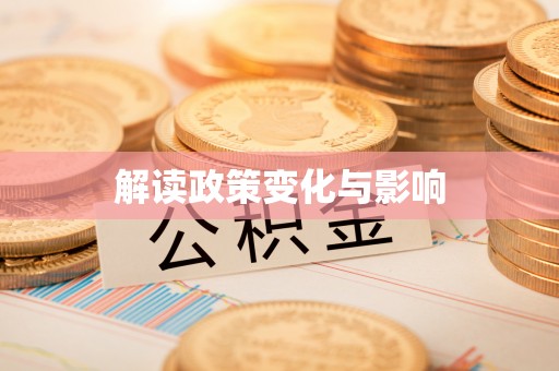 云龙解读政策变化与影响