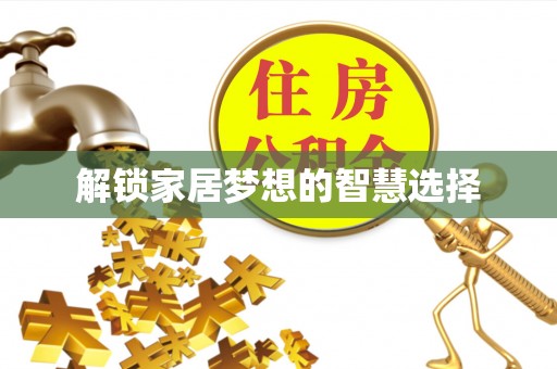 云龙解锁家居梦想的智慧选择