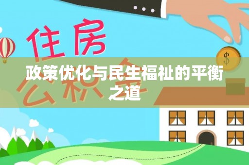 云龙政策优化与民生福祉的平衡之道