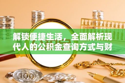 云龙解锁便捷生活，全面解析现代人的公积金查询方式与财务管理新趋势
