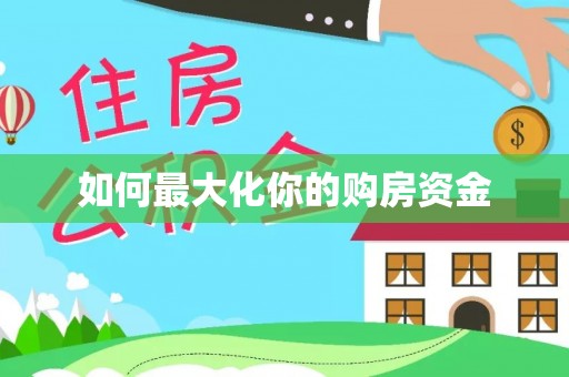 云龙如何最大化你的购房资金