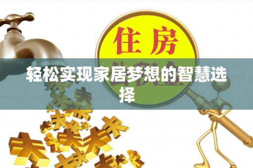 云龙轻松实现家居梦想的智慧选择