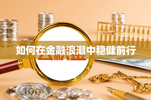 云龙如何在金融浪潮中稳健前行