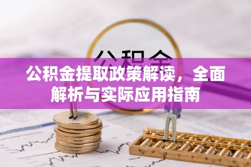 云龙公积金提取政策解读，全面解析与实际应用指南