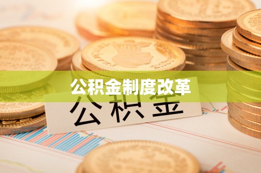 云龙公积金制度改革
