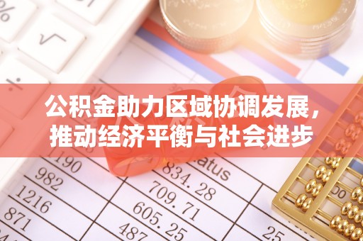 云龙公积金助力区域协调发展，推动经济平衡与社会进步