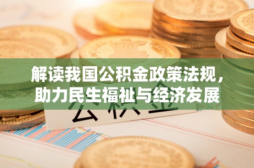 云龙解读我国公积金政策法规，助力民生福祉与经济发展