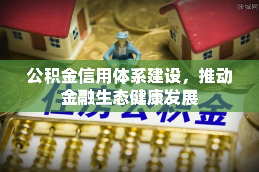 云龙公积金信用体系建设，推动金融生态健康发展