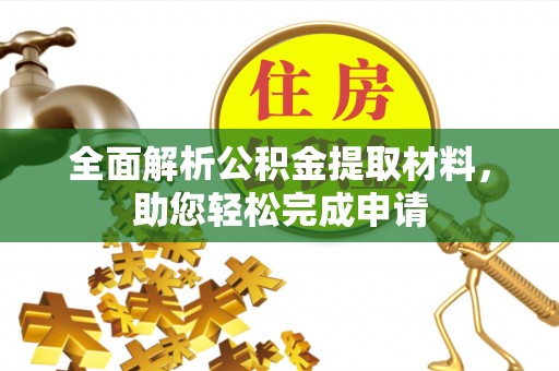 云龙全面解析公积金提取材料，助您轻松完成申请