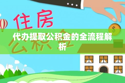 云龙代办提取公积金的全流程解析