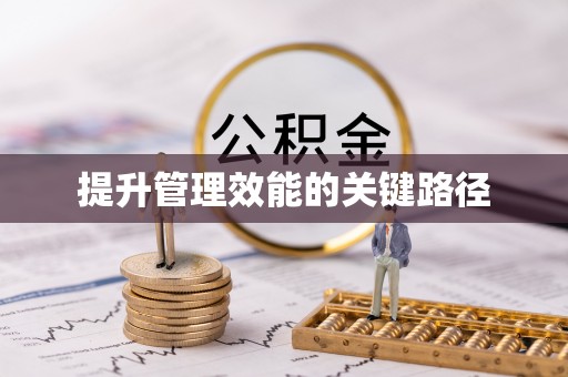 云龙提升管理效能的关键路径