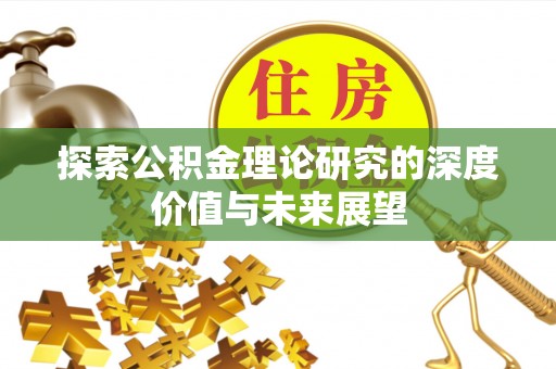 云龙探索公积金理论研究的深度价值与未来展望