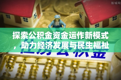云龙探索公积金资金运作新模式，助力经济发展与民生福祉