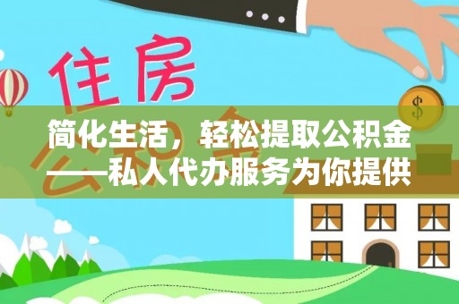 云龙简化生活，轻松提取公积金——私人代办服务为你提供便利